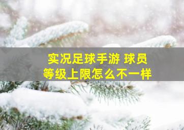 实况足球手游 球员等级上限怎么不一样